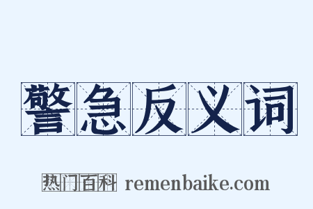 警急反义词是什么意思的图片